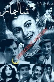 Shalimar (1956)