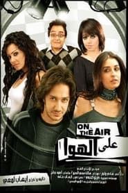 ع الهوا (2006)