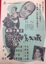 真田十勇士 (1954)