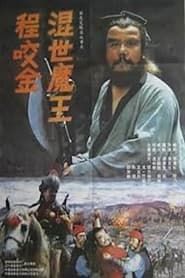 混世魔王程咬金 (1990)