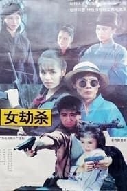 女劫杀 (1993)