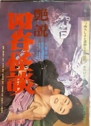 艶説四谷怪談 (1965)