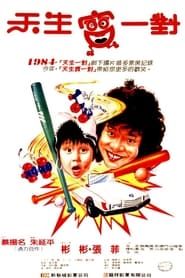 天生寶一對 (1985)
