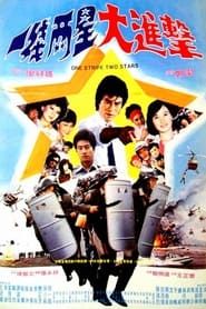 一線兩星大進擊 (1982)