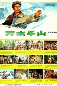 万水千山 (1977)