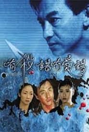有殺錯冇愛錯 (1999)