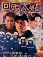 回頭太難 (2000)