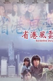 省港風雲 (1988)