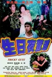 生日夜驚魂 (2000)