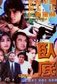 臥底 (2000)