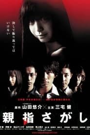 親指さがし (2006)