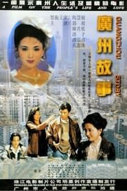 广州故事 1995 streaming