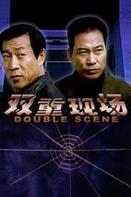 双重现场 (2003)