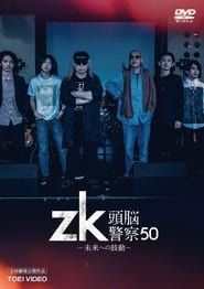 zk/頭脳警察50 未来への鼓動 (2021)