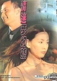 情迷夢幻號 (2001)