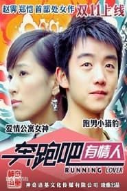 奔跑吧有情人 (2015)