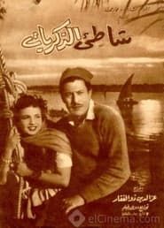 The Shore of Memories (1956)