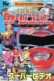 激走戦隊カーレンジャー スーパービデオ ヒーロースクール (1996)