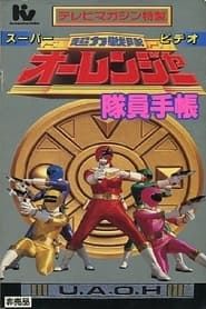 超力戦隊オーレンジャー スーパービデオ 隊員手帳 (1995)