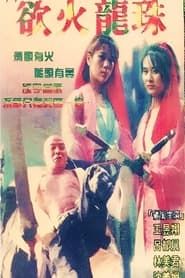 欲火龙珠 (1996)
