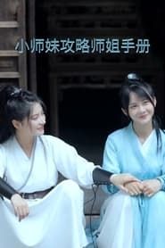 Xiaoshimei's Strategy Guide for Winning Her Shijie's Heart (2021)