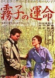 霧子の運命 (1962)
