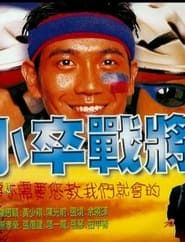 小卒战将 (1999)