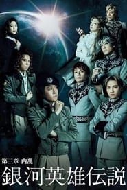 Image Legend of the Galactic Heroes Chapter 3 Shou Nairan