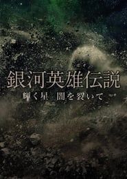 Legend of the Galactic Heroes Kagayaku Hoshi Yami wo Saite 2013 streaming