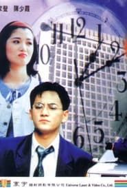 九死一生 (1994)