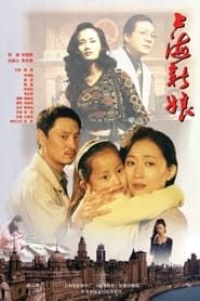 Image 上海新娘 1997