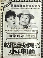 糊涂妙贼小神偷 (1986)