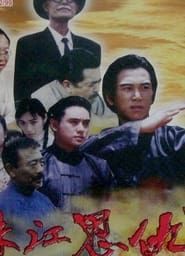 珠江恩仇记 (1996)