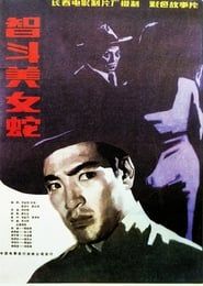 智斗美女蛇 (1984)