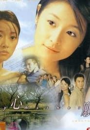 心愿 (1999)