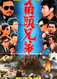角头兄弟 (1989)