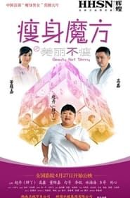 瘦身魔方之美丽不瘦 (2012)