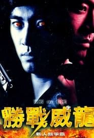 勝戰威龍之新人類爭霸 (1997)