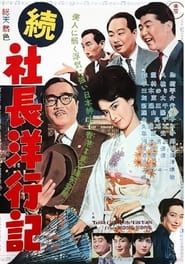 続社長洋行記 (1962)
