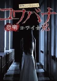 Image Spine-Chilling Short Stories Kowabana: Scary Woman Kyō