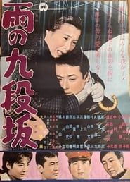 雨の九段坂 (1962)