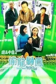 賭王千霸之偷龍轉鳳 (1999)