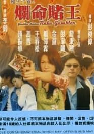 賭王千霸之爛命賭王 (1999)