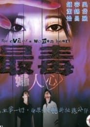The Evil of a Woman Heart series tv