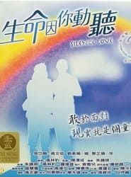 生命因你動聽 (2004)