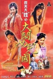 齐天大性之大闹女儿国 (2003)