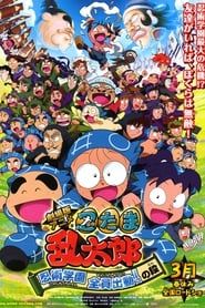劇場版アニメ 忍たま乱太郎 忍術学園 全員出動! の段 (2011)