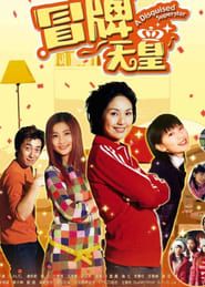 冒牌天皇 (2003)
