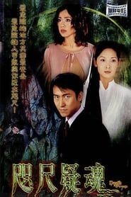 咫尺疑魂 (2003)
