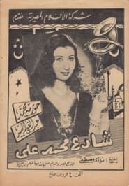 Mohammed Ali Street (1944)